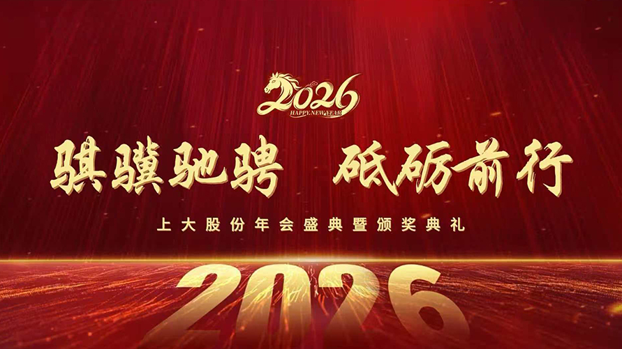 【骐骥驰骋·砥砺前行】上大股份召开2025年度表彰大会暨春节联欢会