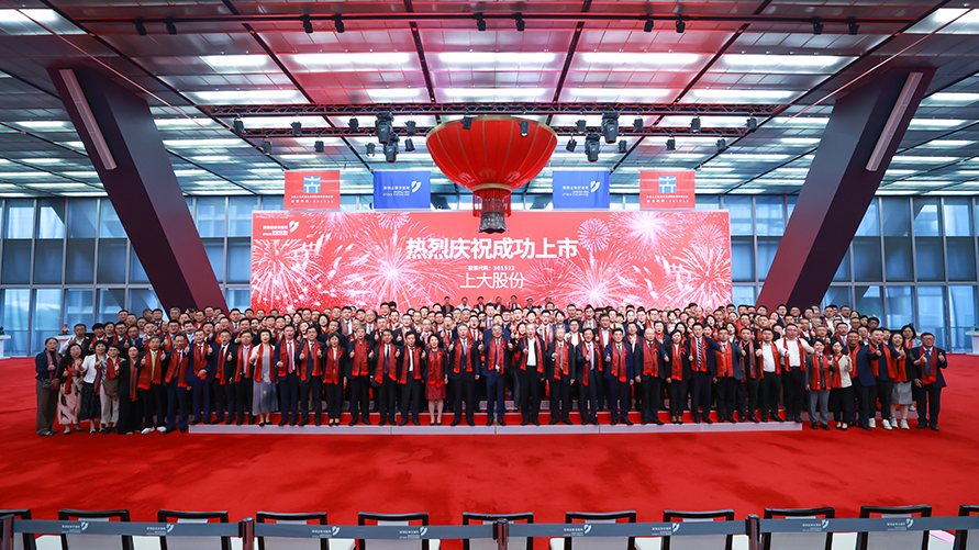 上大股份在深圳证券交易所正式鸣钟上市!（股票代码：301522）