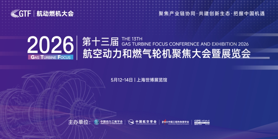 聚焦两机产业  上大股份携硬核高温合金技术，亮相 GTF2026 第十三届航动燃机大会！