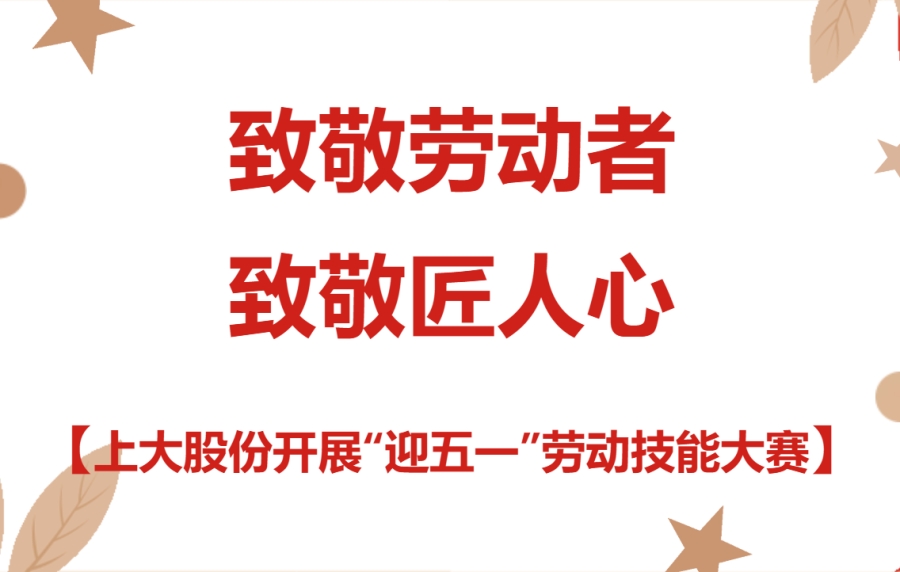 致敬劳动者｜上大股份开展“迎五一”劳动技能大赛