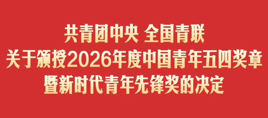 喜报｜致敬青春力量！张欢欢同志荣获 “2026 年度新时代青年先锋”荣誉称号