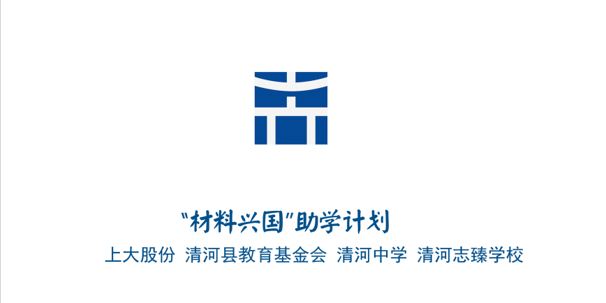 上大股份2026年度“材料兴国”助学计划正式启动