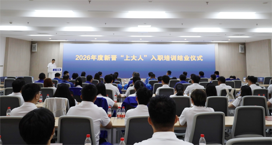 逐梦新征程，扬帆再出发｜上大股份举行2026年度新晋“上大人”入职培训结业仪式