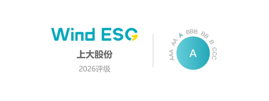 锚定绿色可持续发展，上大股份获评Wind ESG A级评级